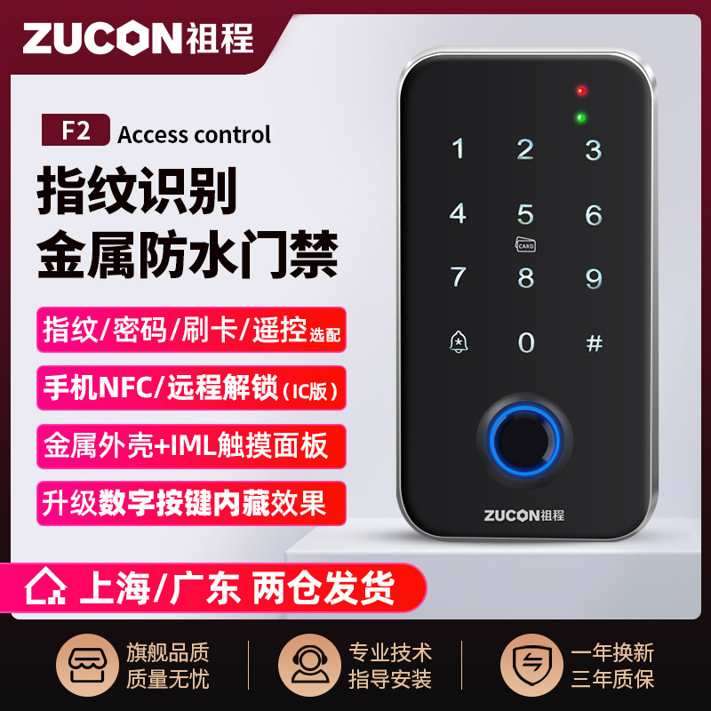 ZUCON祖程F2室外防水門禁系統一體機指紋鎖刷卡讀卡器主機IDIC讀頭