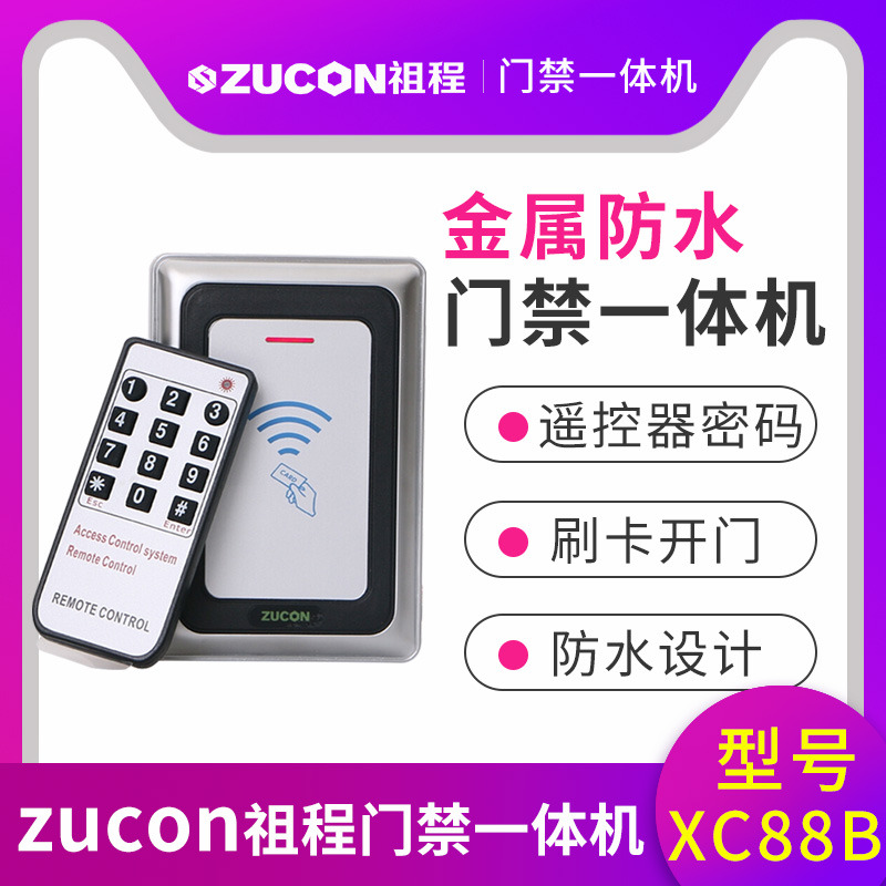 ZUCON祖程XC88B金屬門禁機一體機室外防水門禁 讀卡器26、34讀頭