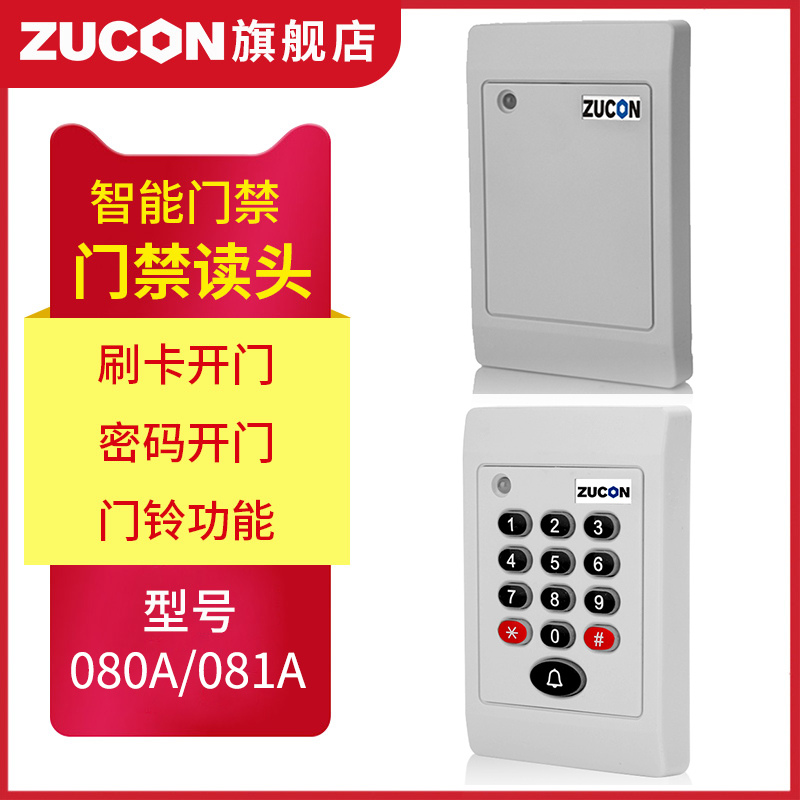 ZUCON祖程080A、081A門禁考勤讀卡器門禁讀頭IDIC卡刷卡機(jī)門禁刷卡器讀卡機(jī)白色